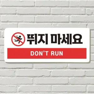 DAYA 붙이는 매장 안내판 문 사무실 문패 팻말 표지판 포맥스인쇄 현판 뛰지마세요