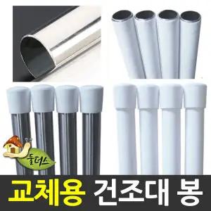 천정건조대 교체용 봉건조대봉빨래건조대 봉