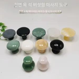옥돌 마사지 얼굴 스톤 원형 안마돌 페이셜