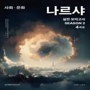 2026 나르샤 사회·문화 실전 모의고사 시즌2 + 복습용N제 (2025년) (봉투형)