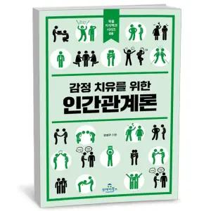 T맴버십 10%+선물) 감정 치유를 위한 인간관계론