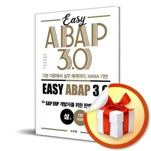 사 은 품 증 정 ) 기본 이론에서 실무 예제까지 HANA 기반 Easy ABAP 3.0 (전2권)