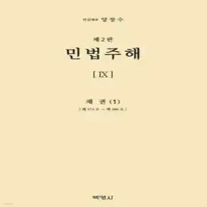 민법주해 제9권 /채권 1 (양장)