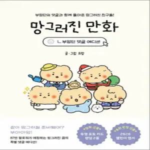 망그러진 만화 - 망그러진 곰 친구들 책  부앙단 댓글 에디션)