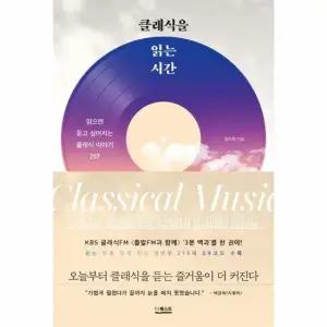 클래식을 읽는 시간 - 읽으면 듣고 싶어지는 클래식 이야기 207