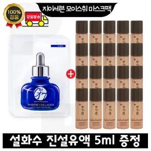 GE7 지이세븐 모이스처 마스크팩 4장 구매시 설화수 진설유액 5ml x20개 (총 100ml)