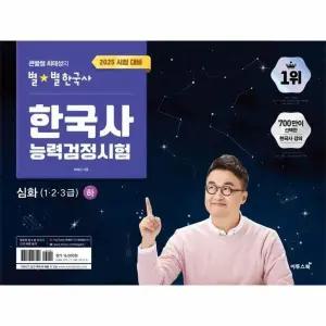 [웅진북센] 2025 큰별쌤 최태성의 별별한국사 한국사능력검정시험 심화(1, 2, 3급) (하)