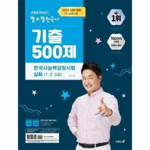 [웅진북센] 2025 큰별쌤 최태성의 별별한국사 기출 500제 한국사능력검정시험 심화 (1, 2, 3급)