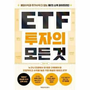 [웅진북센] ETF 투자의 모든 것 - 배당수익과 주가수익 다 잡는 제2의 소득 파이프라인