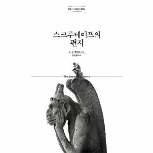 [웅진북센] 스크루테이프의 편지 - 정본 C. S. 루이스 클래식