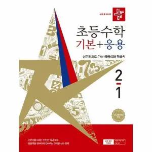 [웅진북센] 디딤돌 초등 수학 기본 + 응용 2-1 (2026년)