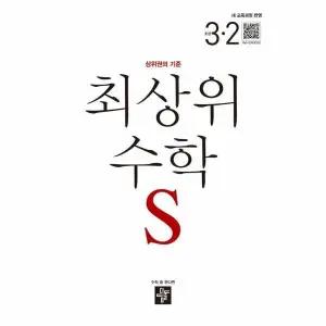 [웅진북센] 최상위 초등 수학S 3-2 (2025년)
