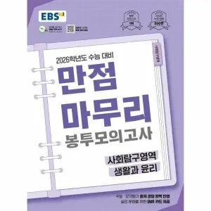 [웅진북센] EBS 만점마무리 봉투모의고사 사회탐구영역 생활과 윤리 (2025) (2026학년도 수능 대비)