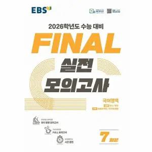 [웅진북센] EBS Final 실전모의고사 국어영역 (2025년)