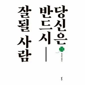 [웅진북센] 당신은 반드시 잘될 사람