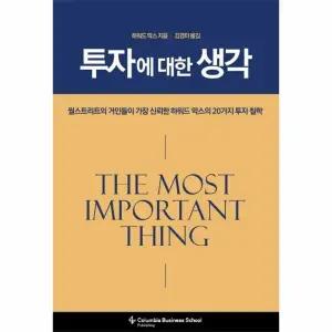 [웅진북센] 투자에 대한 생각 - 월스트리트가 가장 신뢰한 하워드 막스의 20가지 투자 철학 (양장)