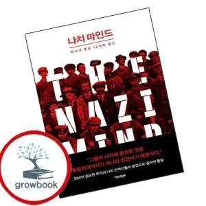 카드10%) 나치 마인드 (GROW BOOK 그로우북)
