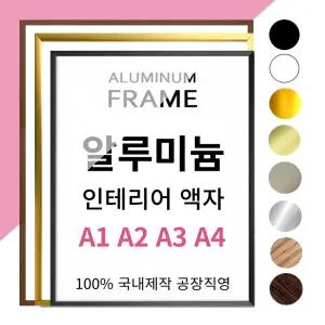 알루미늄 벽걸이 상장 원목 액자 프레임 틀 A3 블랙