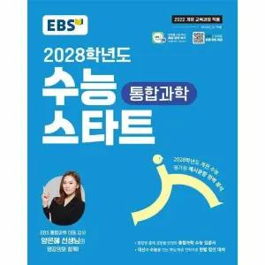 [웅진북센] EBS 2028학년도 수능 스타트 통합과학 (2025년)