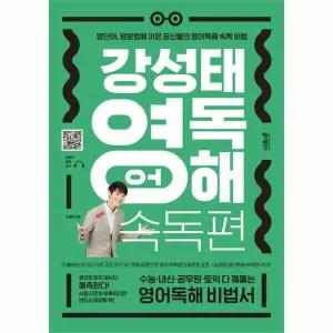 [웅진북센] 강성태 영어독해 속독편 - 영단어, 영문법에 이은 공신들의 영어독해 속독 비법