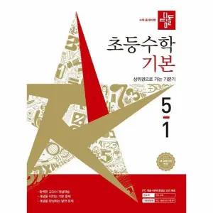 [웅진북센] 디딤돌 초등 수학 기본 5-1 (2026년)