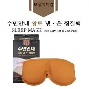 [수면안대] 보성명품 수면안대(황토냉온찜질팩)