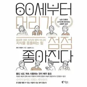 [웅진북센] 60세부터 머리가 점점 좋아진다 - 뇌와 마음이 순식간에 정리되는 심플한 습관