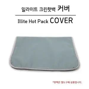[삼부메디칼] 일라이트 크린핫백 전용커버 양면네자 라이덱스 8단커버