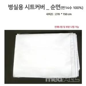 [병실용 침대시트커버] 순면 270150CM 병원용 요양원 시트카바 침대카바 침대커버_23141311