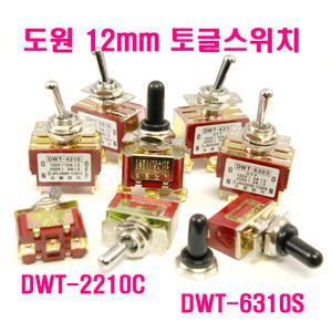 토글스위치/TOGGLE SWITCH/12mm/DWT3310S/DWT6210C/토클/토콜/DWT4210S/DWT3303S