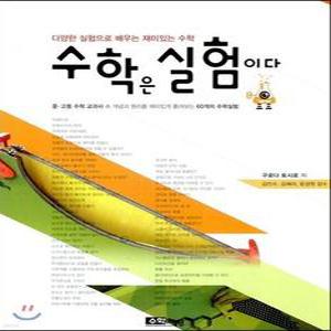 수학은 실험이다 /다양한 실험으로 배우는 재미있는 수학