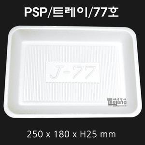 PSP 트레이 77호 [800개] / 스티로폼접시 포장용기