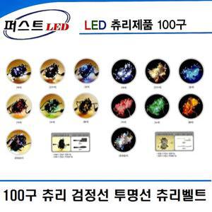 퍼스트 LED 츄리 100구 콘넥타형 트리전구 츄리벨트