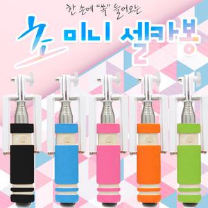 초 미니 셀카봉 일체형 유선 접이식 스마트폰 휴대폰