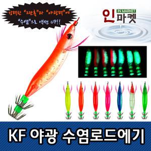 KF 야광수염에기 ALL야광 쭈꾸미 낚시 문어 루어 선상