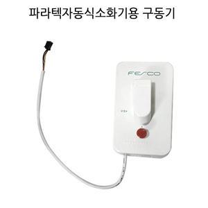 119굿-파라텍 자동식소화기용 구동기 -