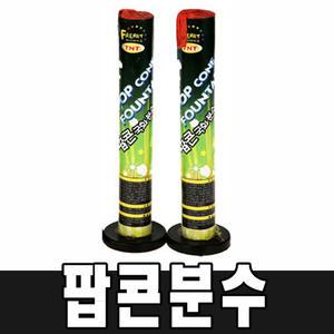 팝콘분수 1개 폭죽 불꽃놀이 분수불꽃