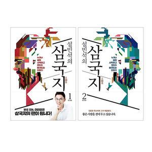 [T멤버십10%+선물]설민석의 삼국지 1~2권 세트/볼펜+포스트잇 드림