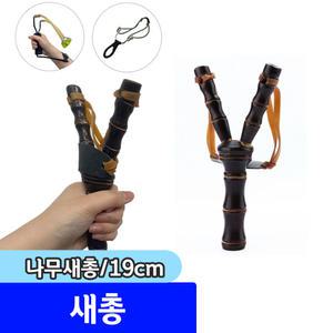 새총 / 나무새총 19cm