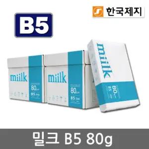 밀크 B5용지 80g 2박스(5000매) B5 복사용지 복사지