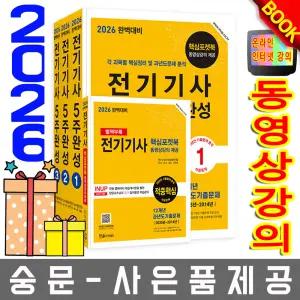 한솔아카데미 완벽대비 전기기사 필기 5주완성