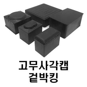 고무사각캡 파이프마개 겉박킹 정사각 직사각