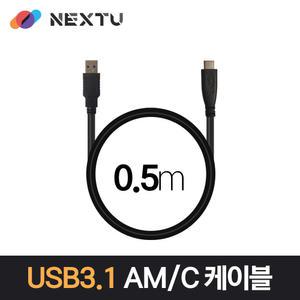 NEXT-1687U3-AC USB 3.1 Gen1 AM-C 데이터&충전 케이블 0.5M