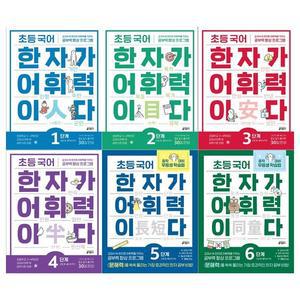 [키출판사 필통]한자가 어휘력이다 세트 1 6단계 전6권