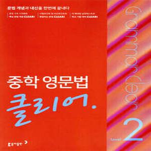 중학 영문법 클리어 Level 2 /문법 개념과 내신을 한번에 끝내다
