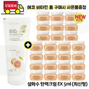 에코 비타민 폼/설화수 탄력크림EX 5mlx25개 (총 125ml) 6세대 최신형제품