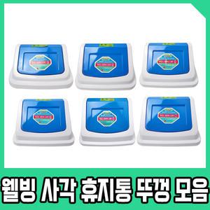 웰빙 사각 뚜껑 휴지통 대형 학교 사무실 화장실 업소용 다모아 3호 파란 쓰레기통