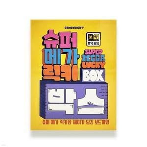 보약게임 슈퍼메가럭키박스[8세이상,1~6인] [YES24배송]