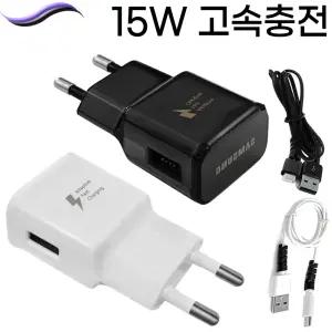 삼성 정품 고속충전기 아이폰 호환 핸드폰 휴대폰 충전기 15W 힌색 검정 C타입 5핀타입 선1m