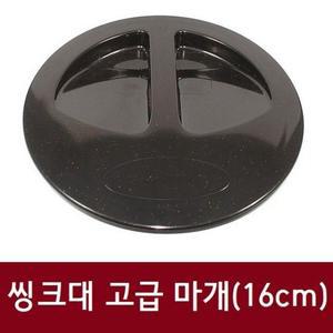 씽크대 고급 마개(16cm) 싱크대 씽크대 트랩 배수구 커버 뚜껑 주방용품